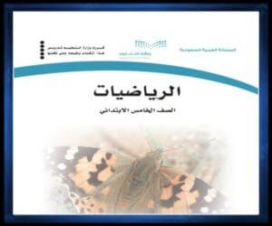 خامس ابتدائي الفصل الثالث