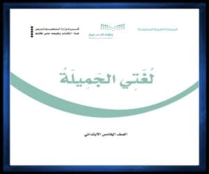 خامس ابتدائي الفصل الثالث