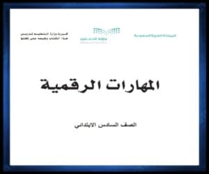 حل كتب الصف السادس الابتدائي الفصل الدراسي الثالث