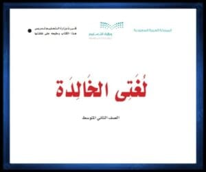 ثاني متوسط الفصل الثالث