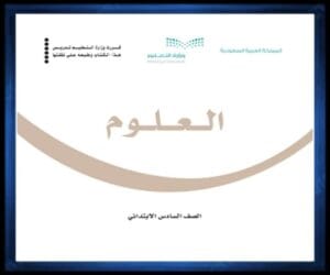 حل كتب الصف السادس الابتدائي الفصل الدراسي الثالث