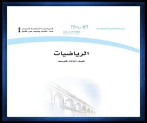 الثالث المتوسط الفصل الثالث