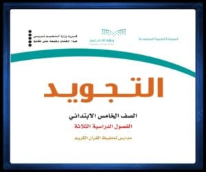 خامس ابتدائي الفصل الثالث