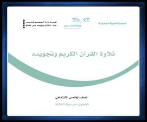 خامس ابتدائي الفصل الثالث