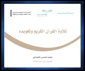 حل كتب الصف السادس الابتدائي الفصل الدراسي الثالث