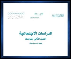 ثاني متوسط الفصل الثالث