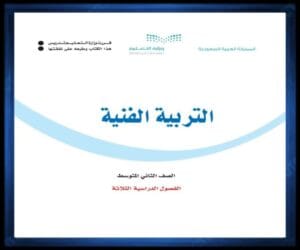 ثاني متوسط الفصل الثالث