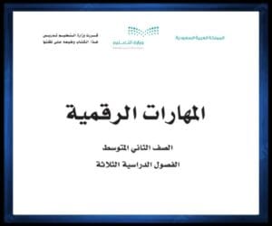 ثاني متوسط الفصل الثالث