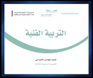 خامس ابتدائي الفصل الثالث