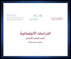 خامس ابتدائي الفصل الثالث