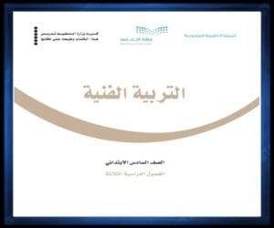 حل كتب الصف السادس الابتدائي الفصل الدراسي الثالث