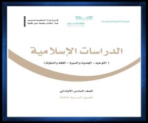 حل كتب الصف السادس الابتدائي الفصل الدراسي الثالث