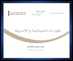 حل كتب الصف السادس الابتدائي الفصل الدراسي الثالث