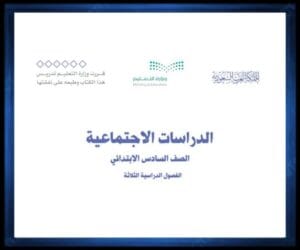 حل كتب الصف السادس الابتدائي الفصل الدراسي الثالث