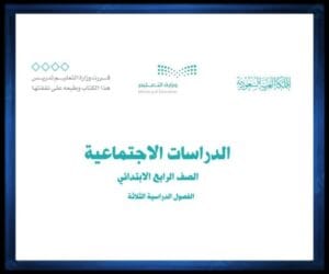 رابع ابتدائي الفصل الثالث