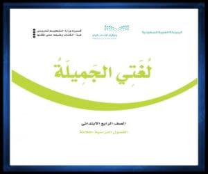 رابع ابتدائي الفصل الثالث