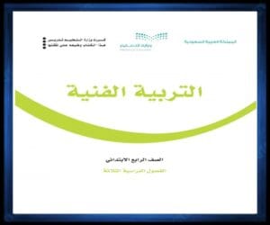 رابع ابتدائي الفصل الثالث