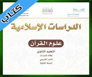 حل مادة علوم القرآن ثاني ثانوي