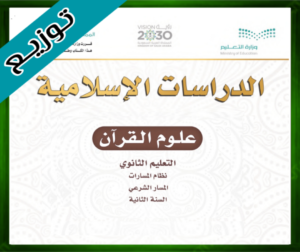 حل مادة علوم القرآن ثاني ثانوي