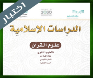 حل مادة علوم القرآن ثاني ثانوي