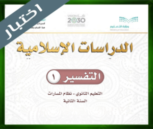 حل مادة التفسير 1 ثاني ثانوي