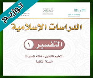 حل مادة التفسير 1 ثاني ثانوي