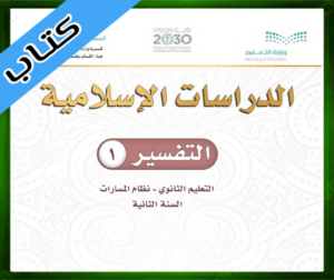 حل مادة التفسير 1 ثاني ثانوي