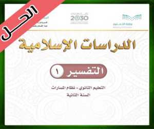 حل مادة التفسير 1 ثاني ثانوي