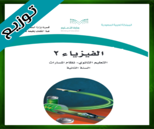 حل مادة الفيزياء 2 ثاني ثانوي
