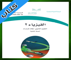 حل مادة الفيزياء 2 ثاني ثانوي