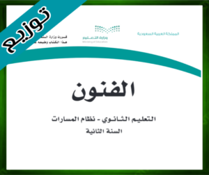 حل مادة الفنون ثاني ثانوي