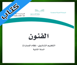 حل مادة الفنون ثاني ثانوي