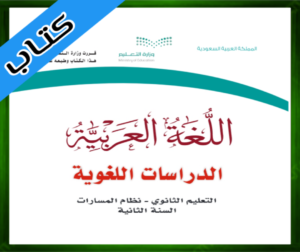 حل مادة الدراسات اللغوية ثاني ثانوي