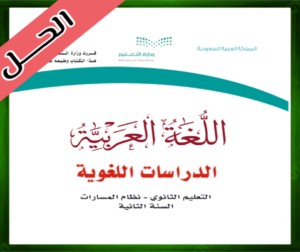 حل مادة الدراسات اللغوية ثاني ثانوي