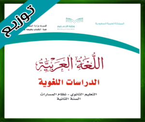 حل مادة الدراسات اللغوية ثاني ثانوي