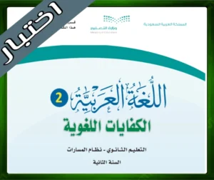 حل مادة اللغة العربية 2 ثاني ثانوي