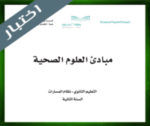 حل مادة مبادئ العلوم الصحية ثاني ثانوي