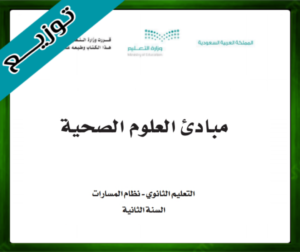 حل مادة مبادئ العلوم الصحية ثاني ثانوي