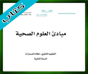 حل مادة مبادئ العلوم الصحية ثاني ثانوي