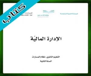 حل مادة الإدارة المالية 2 ثاني ثانوي