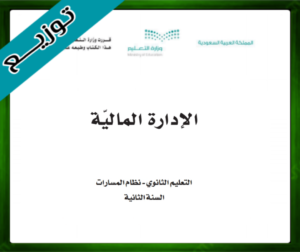 حل مادة الإدارة المالية 2 ثاني ثانوي