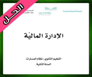 حلول كتاب الإدارة المالية 1-2 ثاني ثانوي مسارات ف3 الفصل الثالث 1445