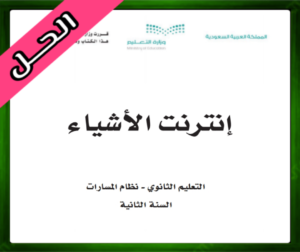 حل مادة إنترنت الأشياء 1-2 ثاني ثانوي