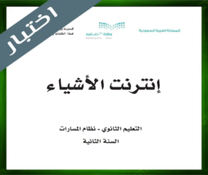حل مادة إنترنت الأشياء 1-2 ثاني ثانوي