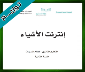 حل مادة إنترنت الأشياء 1-2 ثاني ثانوي