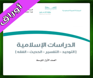 حل مادة الدراسات الإسلامية اول متوسط