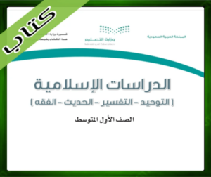 حل مادة الدراسات الإسلامية اول متوسط