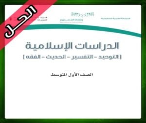 حل مادة الدراسات الإسلامية اول متوسط