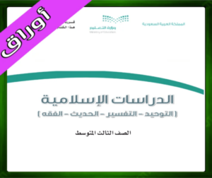 حل مادة الدراسات الإسلامية ثالث متوسط
