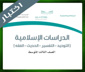 حل مادة الدراسات الإسلامية ثالث متوسط
